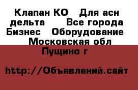 Клапан-КО2. Для асн дельта-5. - Все города Бизнес » Оборудование   . Московская обл.,Пущино г.